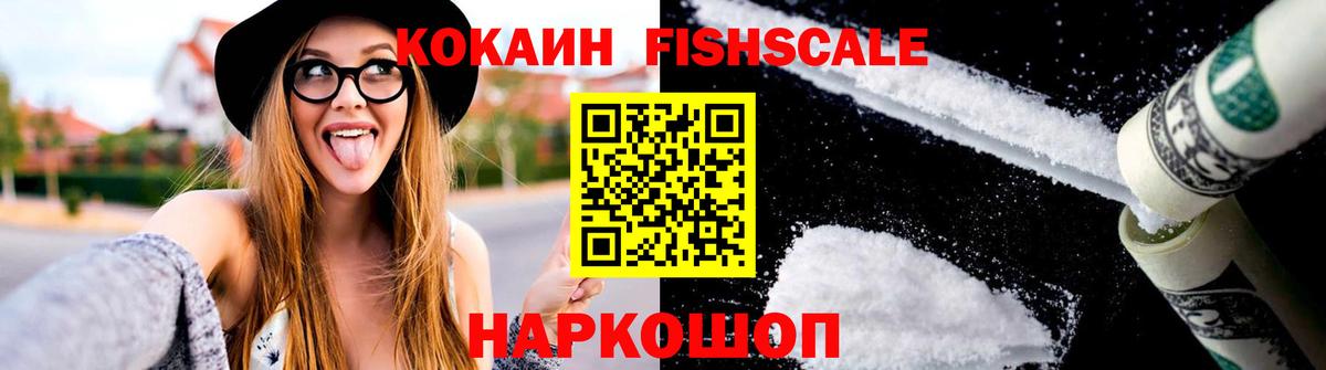 КОКАИН  COCAIN Fish Scale  Кокаин 98%  Вход с VPN  Родники 